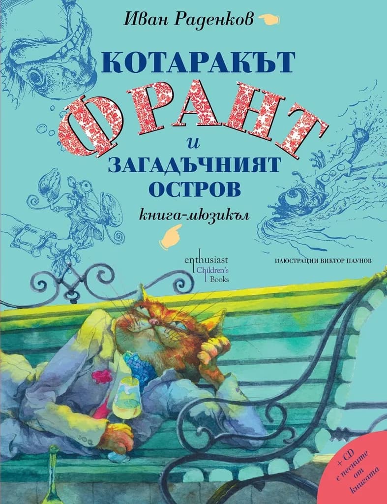 Корица на „Котаракът Франт и загадъчният остров" — Иван Раденков