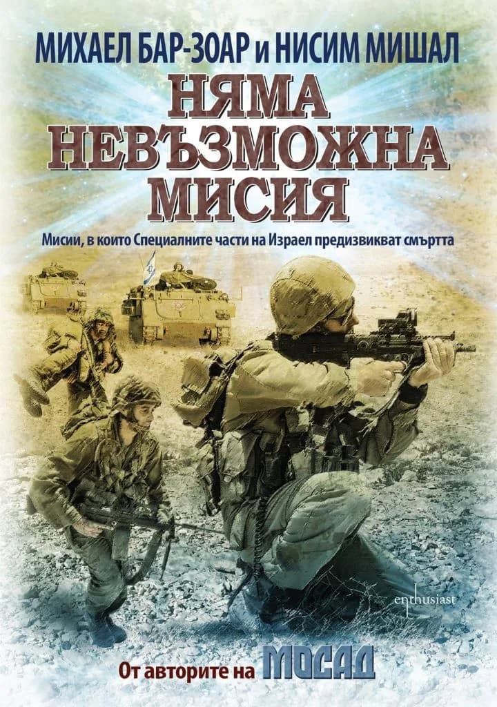 Корица на „Няма невъзможна мисия“, Михаел Бар-Зоар