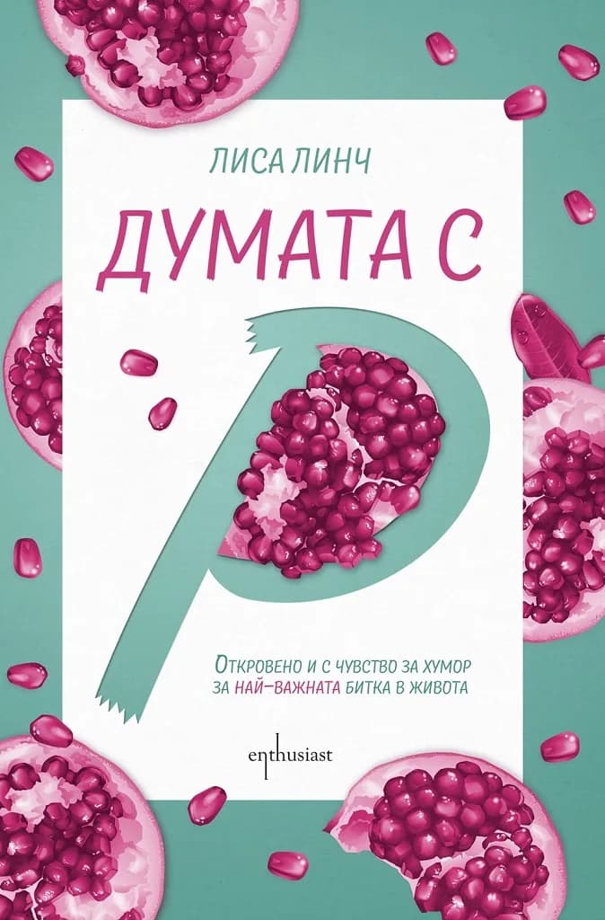 Корица на „Думата с „Р““, Лиса Линч