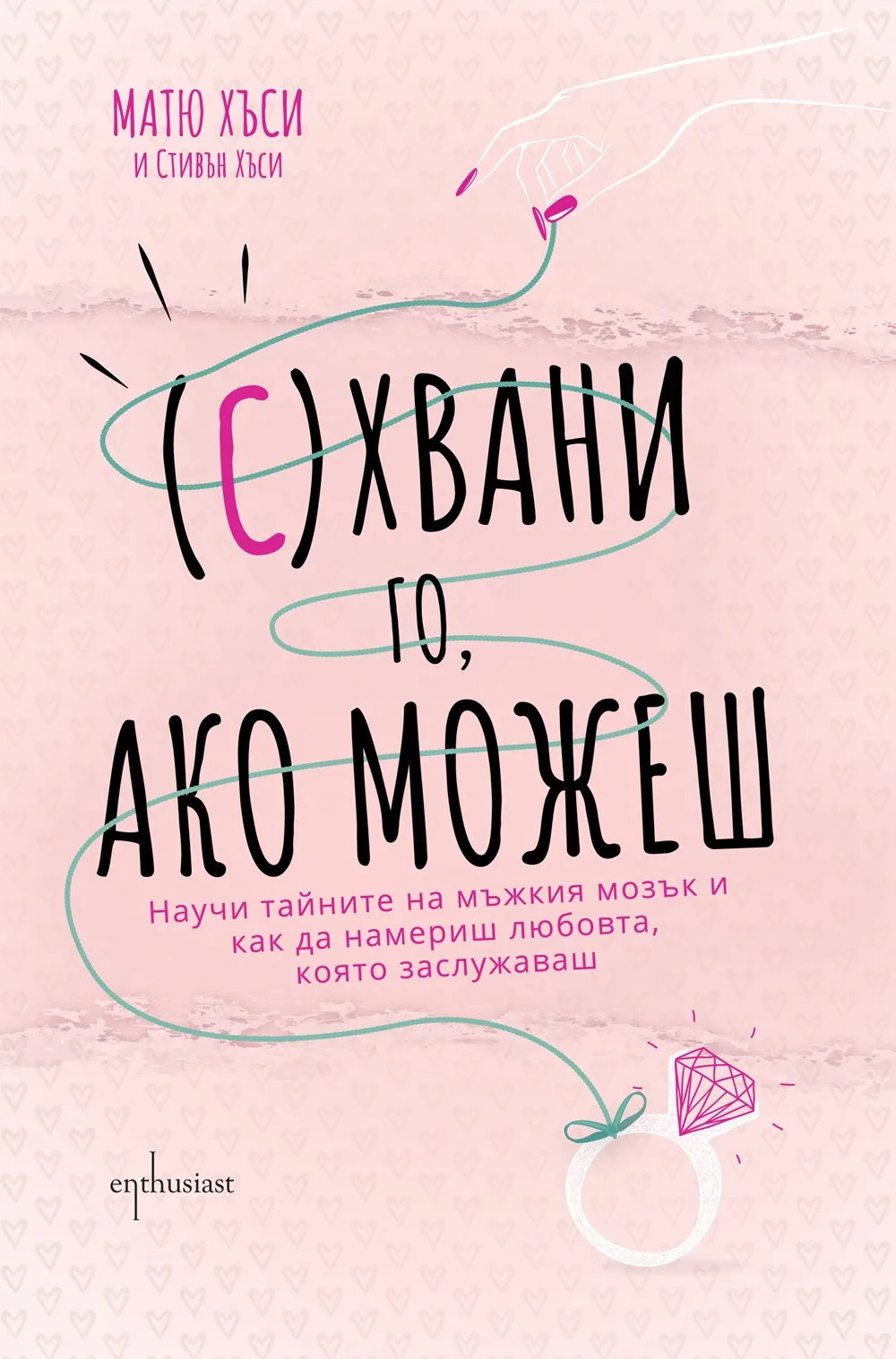 Корица на „(С)Хвани го, ако можеш“, Матю Хъси