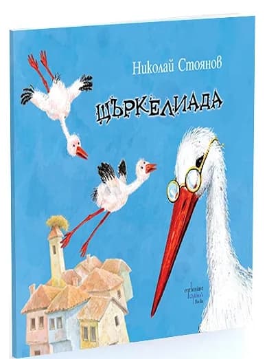 Корица на „Щъркелиада" — Николай Стоянов