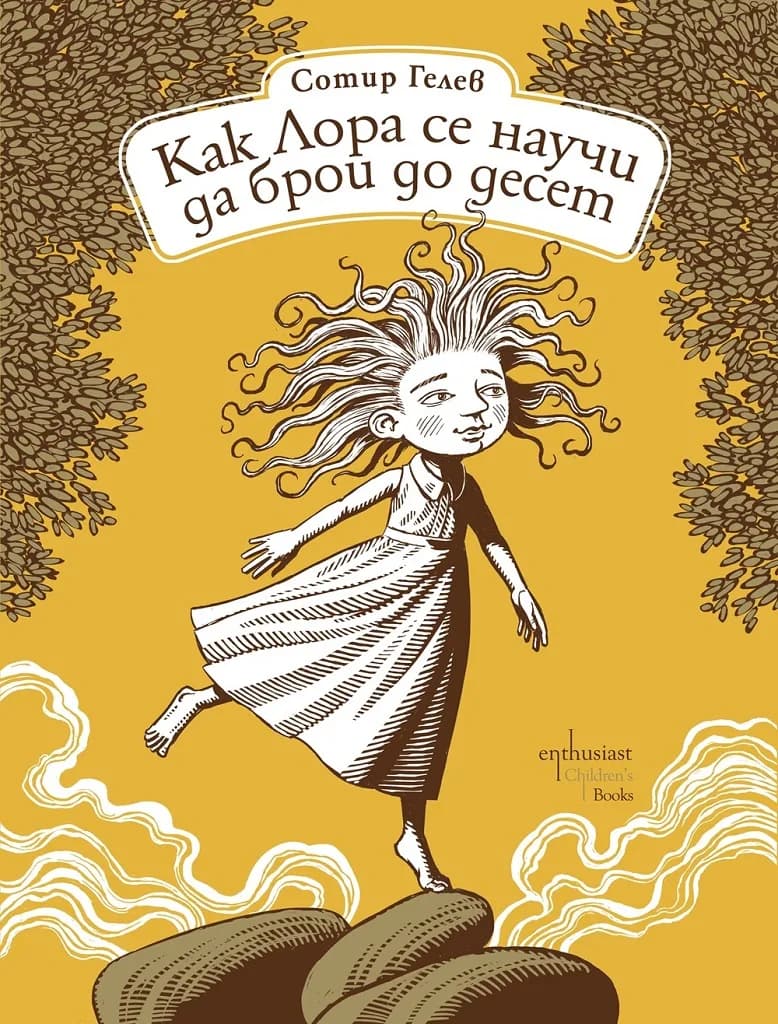 Корица на „Как Лора се научи да брои до десет" — Сотир Гелев