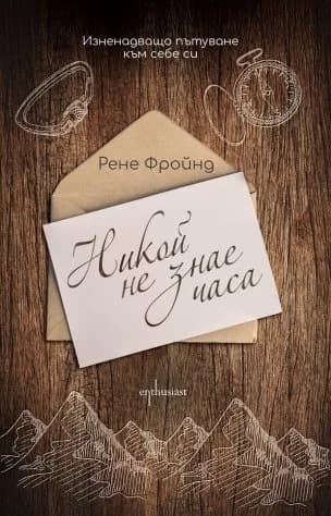 Корица на „Никой не знае часа“, Рене Фройнд