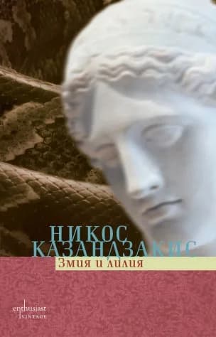 Корица на „Змия и лилия“, Никос Казандзакис