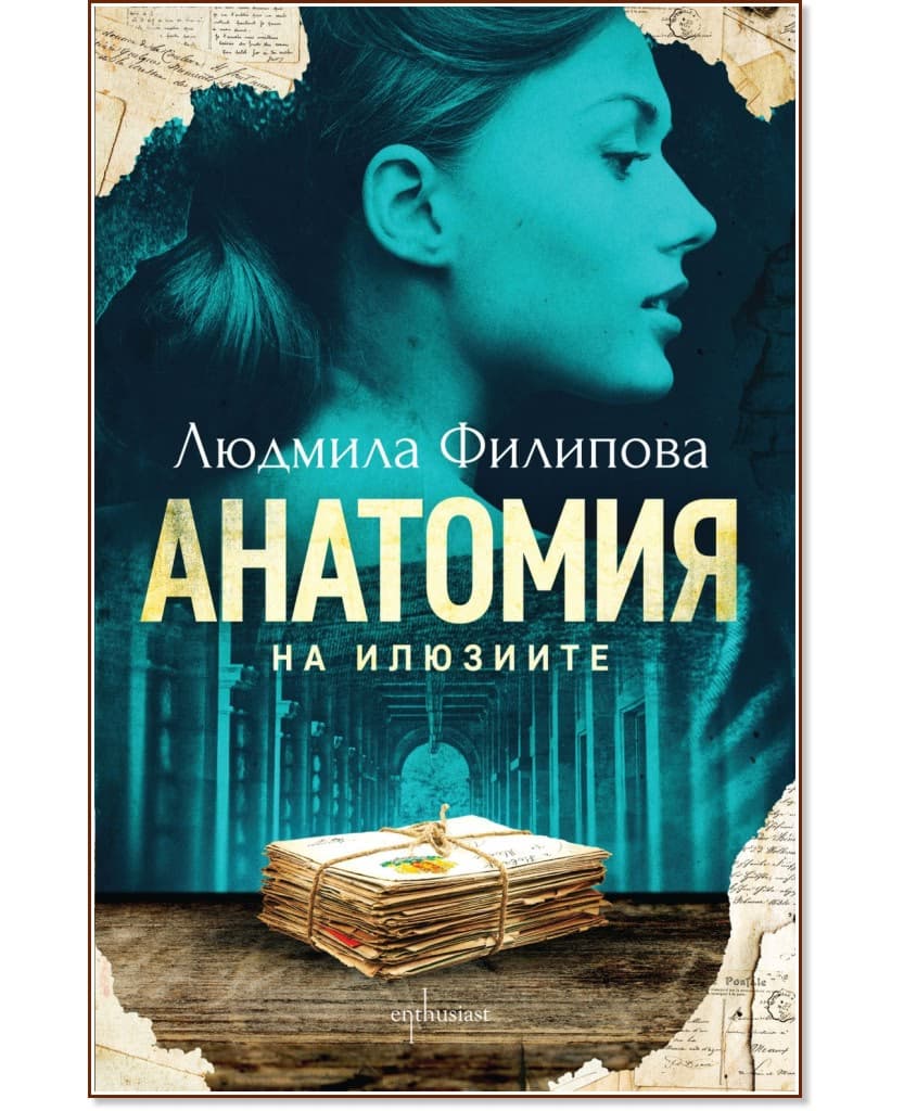 Корица на „Анатомия на илюзиите" — Людмила Филипова