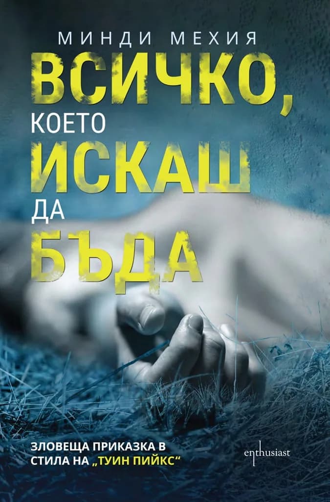 Корица на „Всичко, което искаш да бъда“, Минди Мехия
