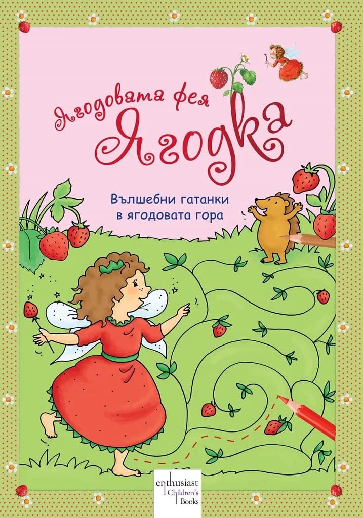 Корица на „Ягодовата фея Ягодка - Вълшебни гатанки в ягодовата гора" — Щефани Дале