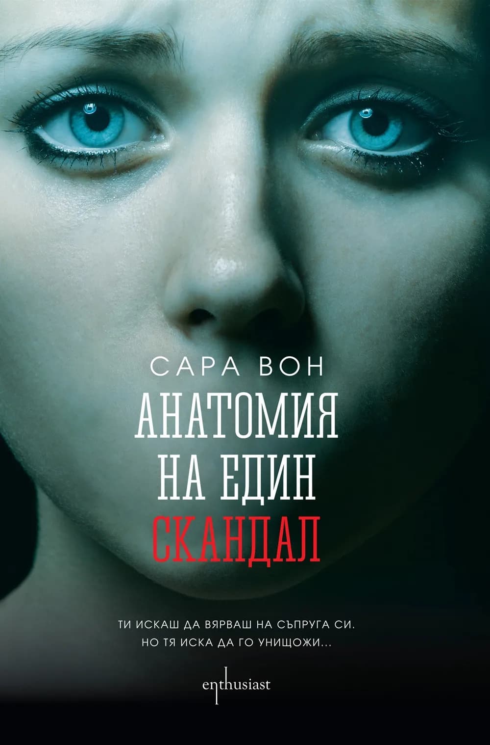 Корица на „Анатомия на един скандал“, Сара Вон