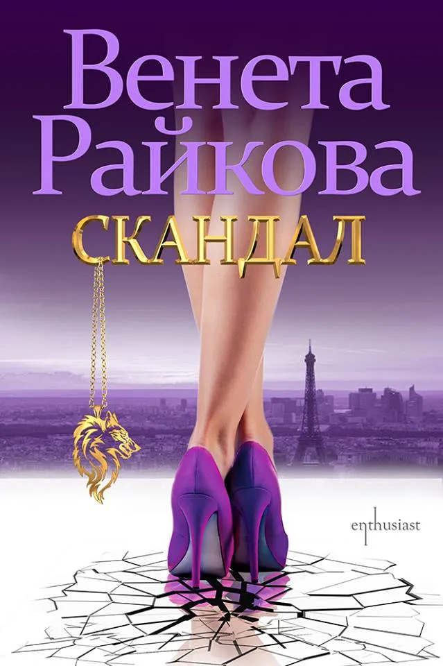 Корица на „Скандал - Венета Райкова“, Венета Райкова