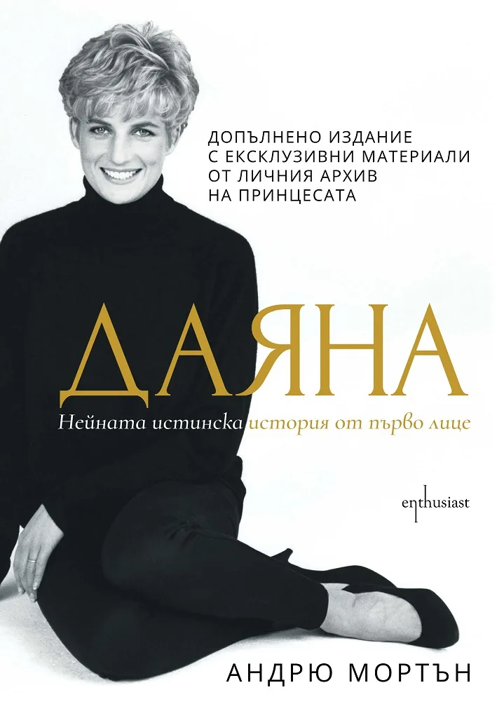 Корица на „Даяна - Нейната истинска история от първо лице“, Андрю Мортън