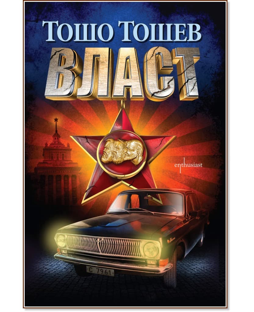 Корица на „Власт" — Тошо Тошев