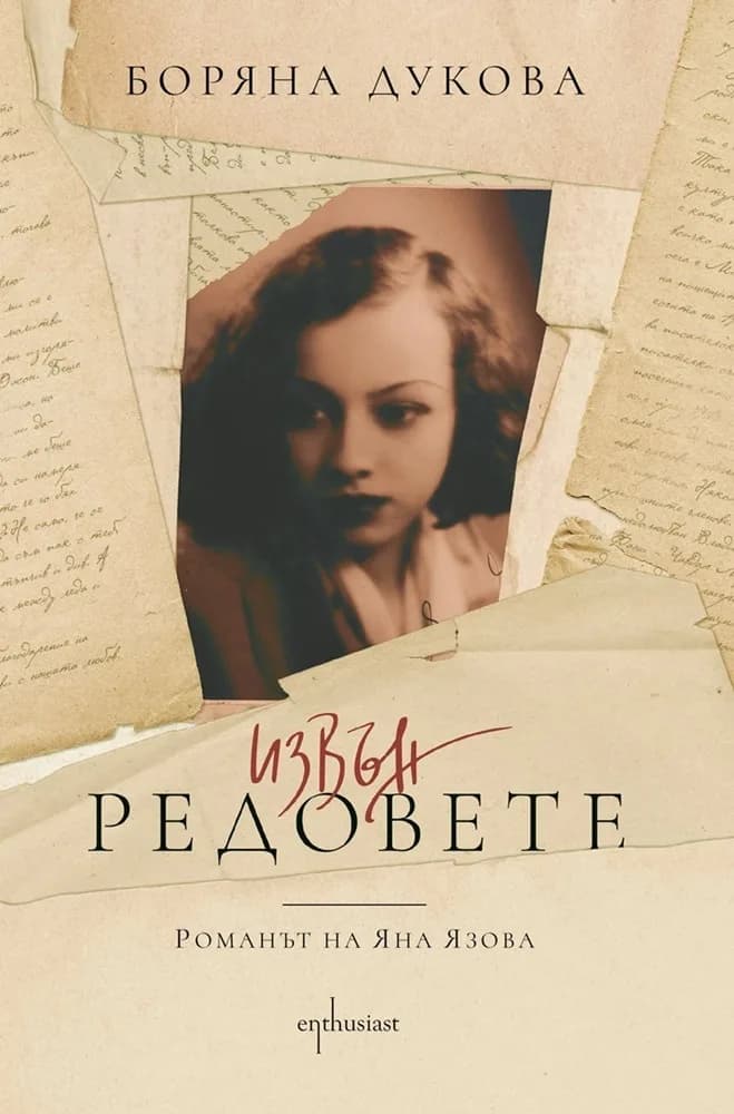 Корица на „Извън редовете - Романът на Яна Язова" — Боряна Дукова