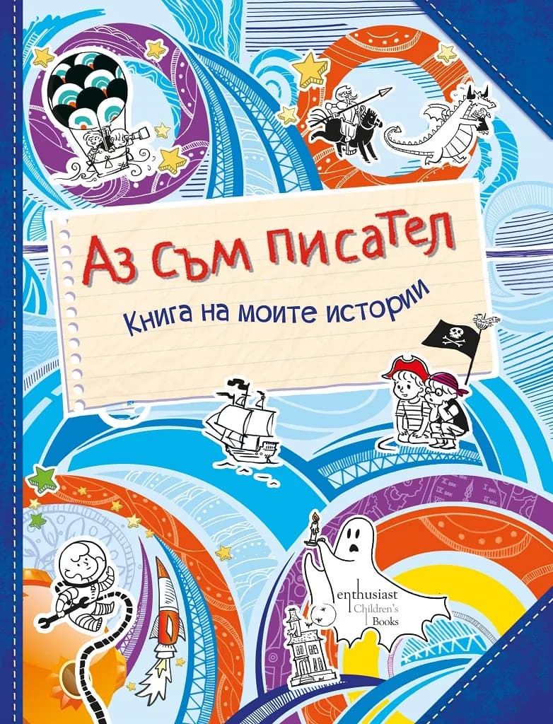 Корица на „Аз съм писател - Книга на моите истории“, Мария Шкурина