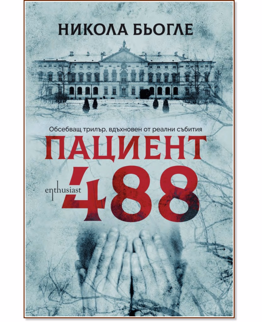 Корица на „Пациент 488" — Никола Бьогле