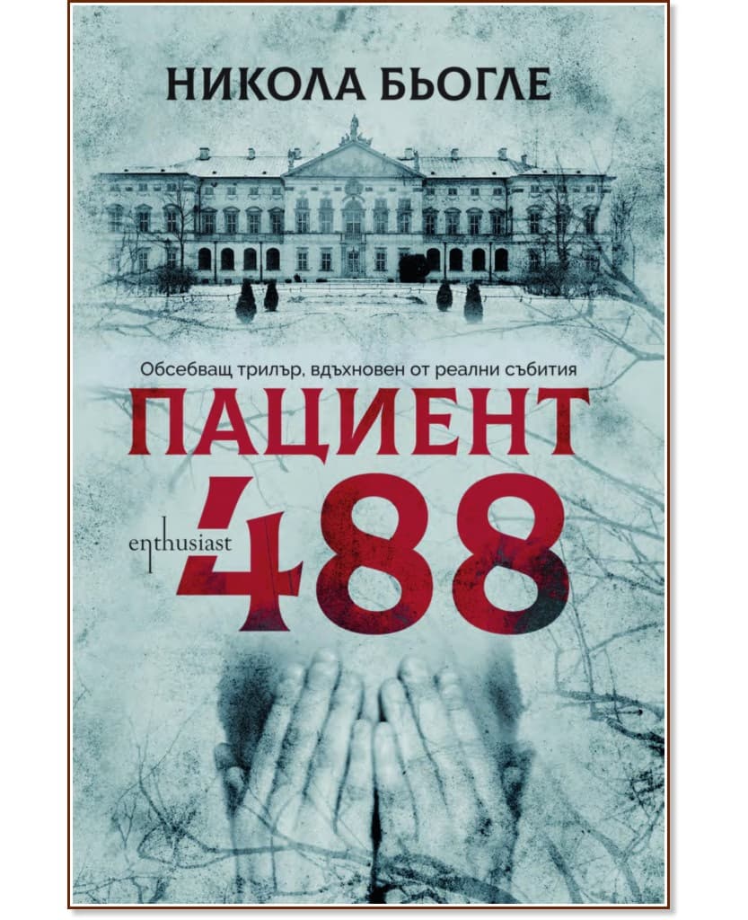 Корица на „Пациент 488" — Никола Бьогле