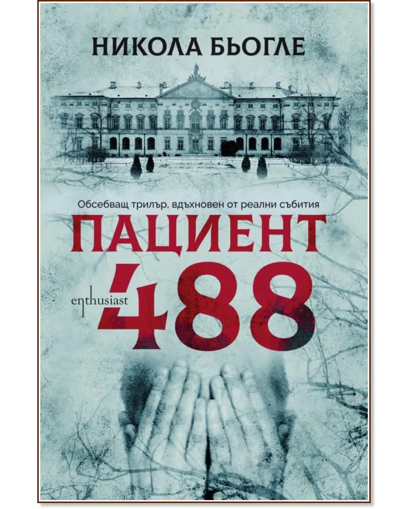 Корица на „Пациент 488" — Никола Бьогле