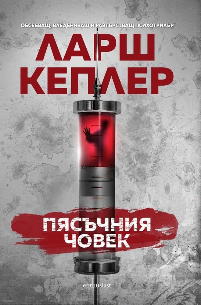 Корица на „Пясъчния човек" — Ларш Кеплер