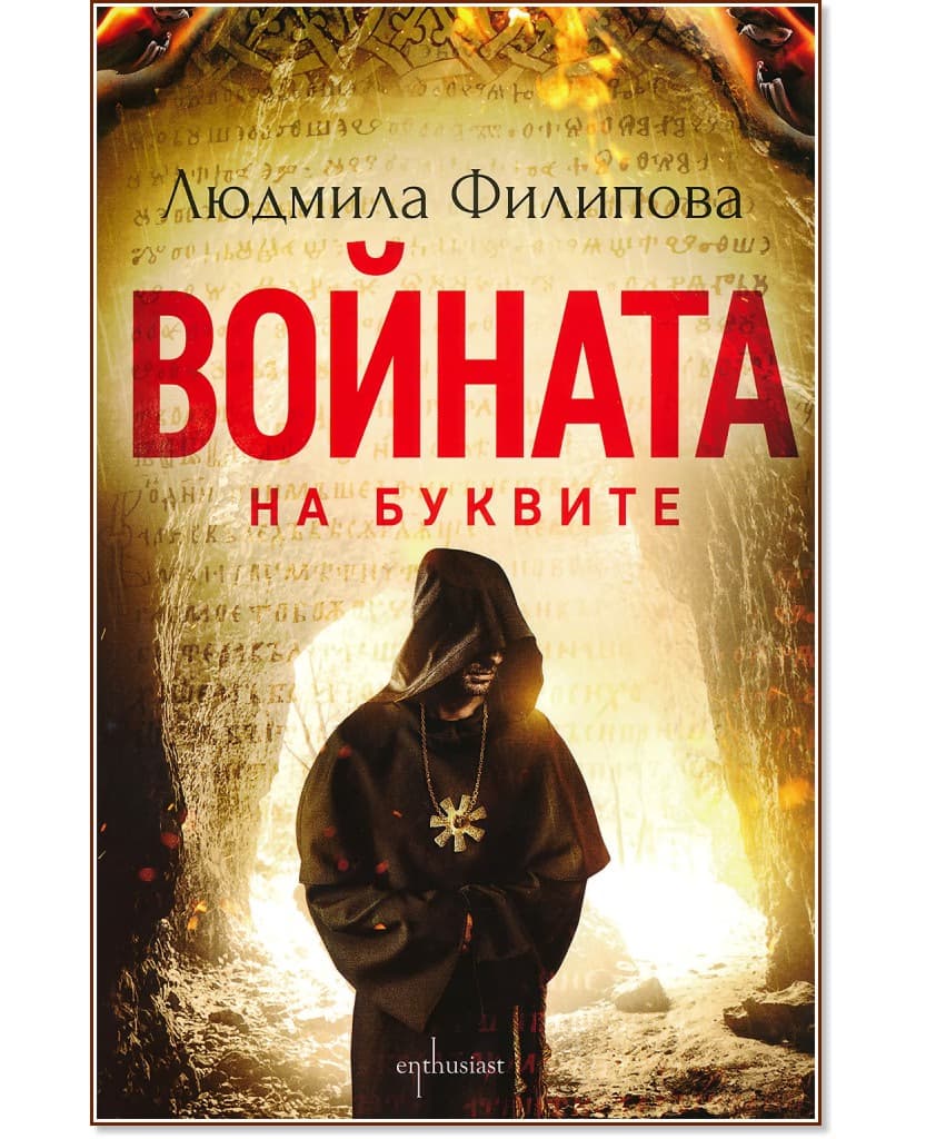 Корица на „Войната на буквите" — Людмила Филипова
