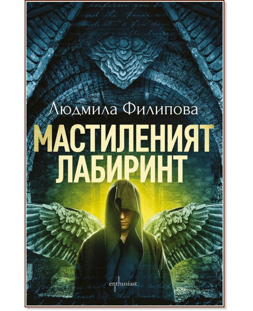 Корица на „Мастиленият лабиринт" — Людмила Филипова