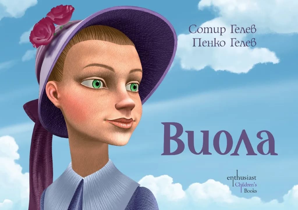 Корица на „Виола" — Сотир Гелев