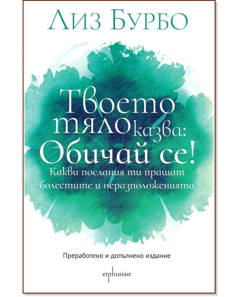 Корица на „Твоето тяло казва: Обичай се!" — Лиз Бурбо
