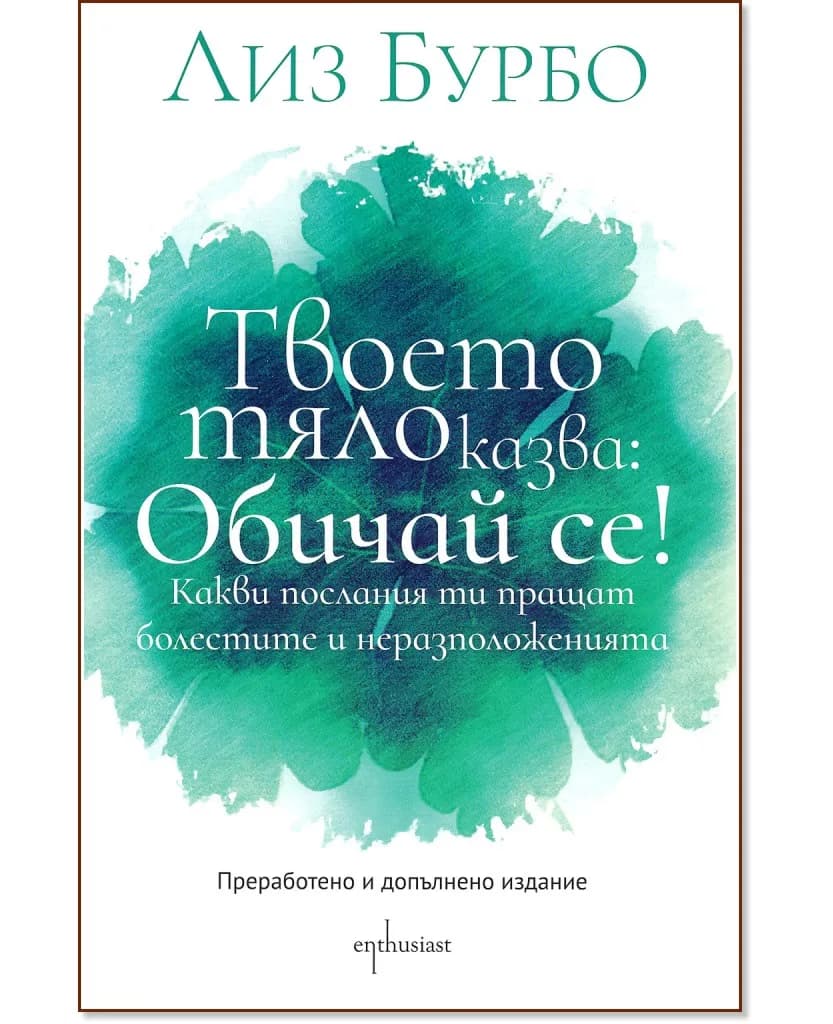 Корица на „Твоето тяло казва: Обичай се!" — Лиз Бурбо