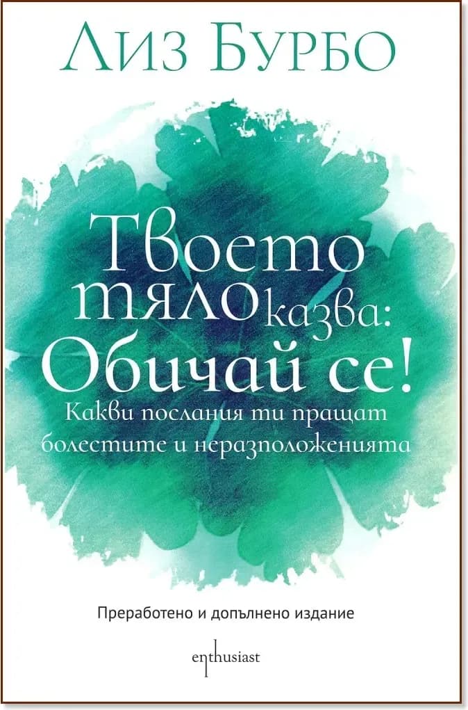 Корица на „Твоето тяло казва: Обичай се!“, Лиз Бурбо