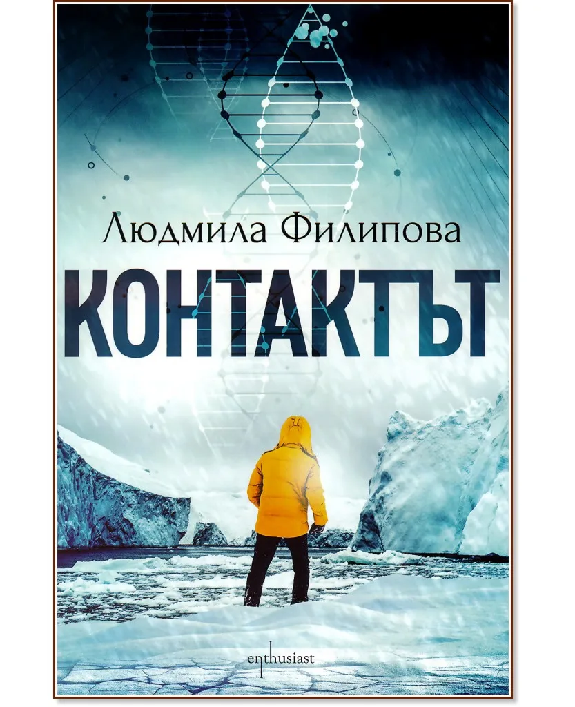 Корица на „Контактът. Отговорът" — Людмила Филипова