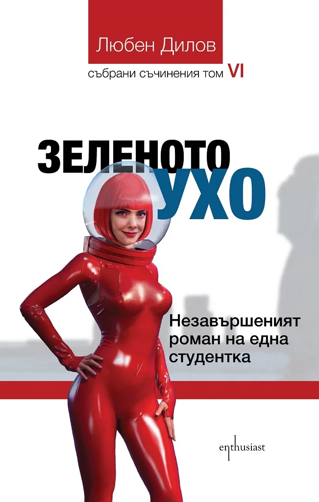 Корица на „Зеленото ухо - Незавършеният роман на една студентка" — Любен Дилов