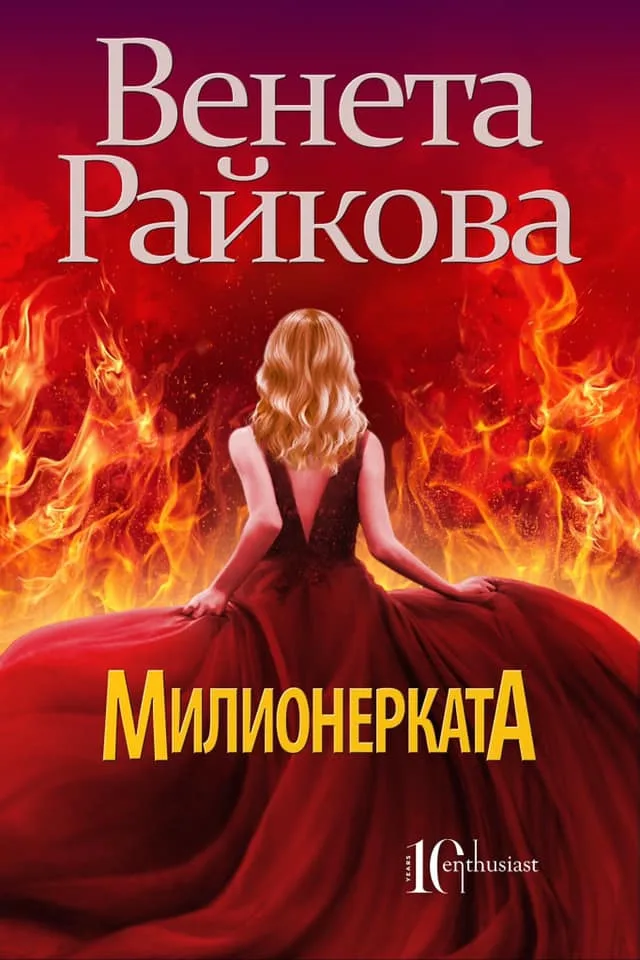 Корица на „Милионерката - Венета Райкова“, Венета Райкова