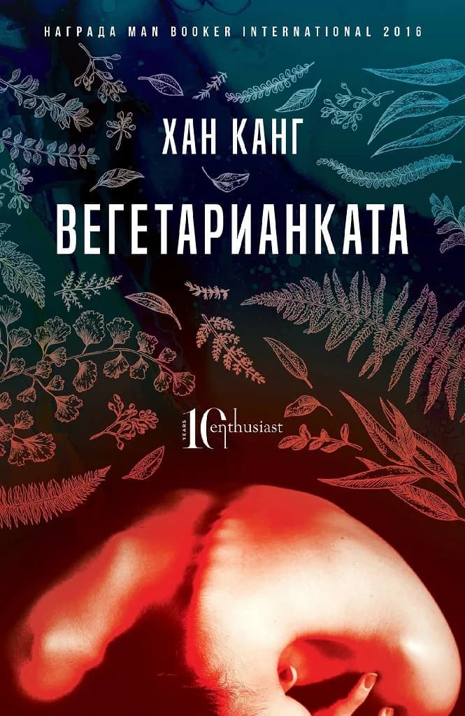 Корица на „Вегетарианката“, Хан Канг