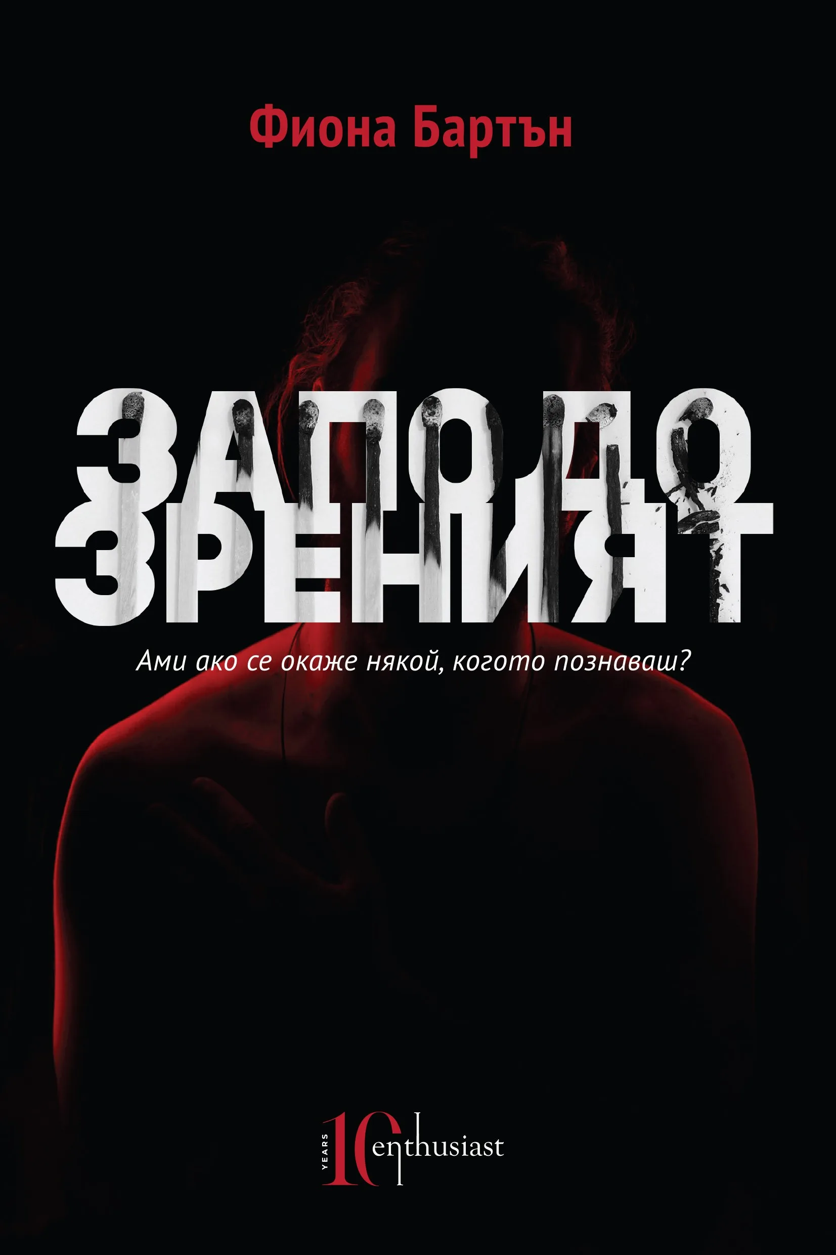 Корица на „Заподозреният" — Фиона Бартън
