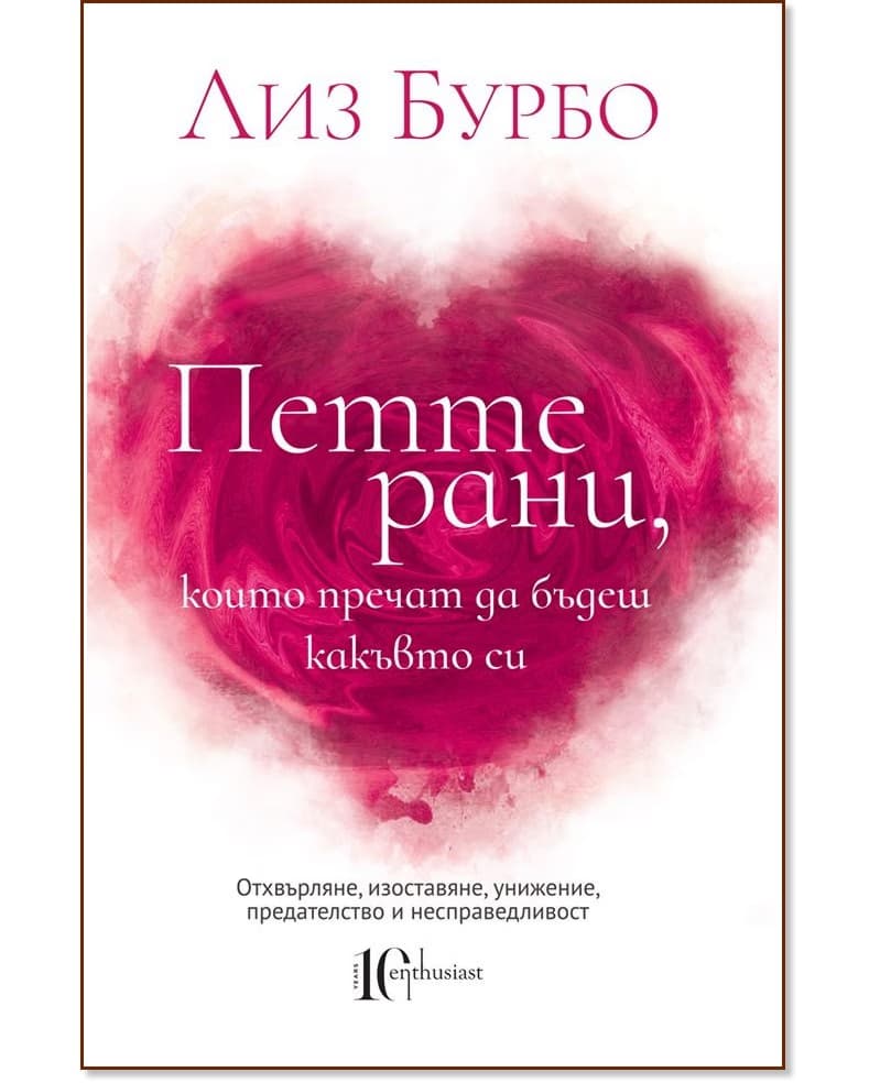 Корица на „Петте рани, които пречат да бъдеш какъвто си“ — Лиз Бурбо