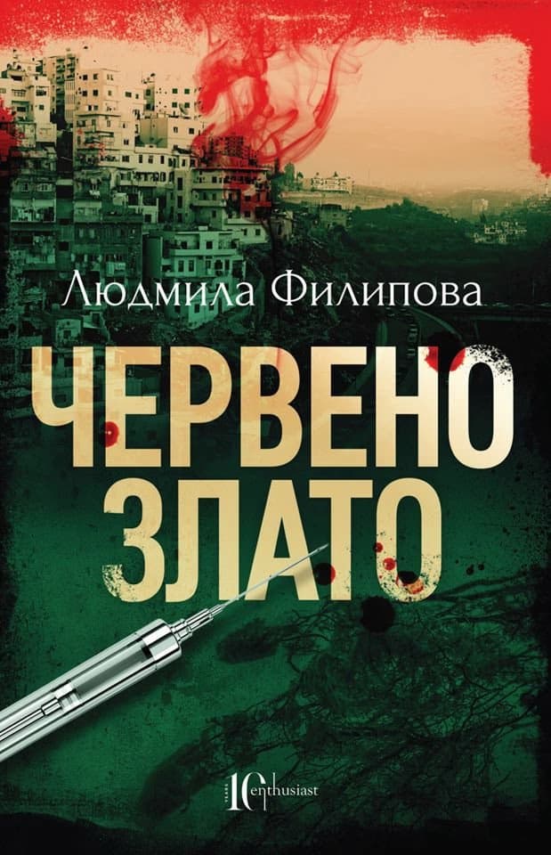Корица на „Червено злато" — Людмила Филипова