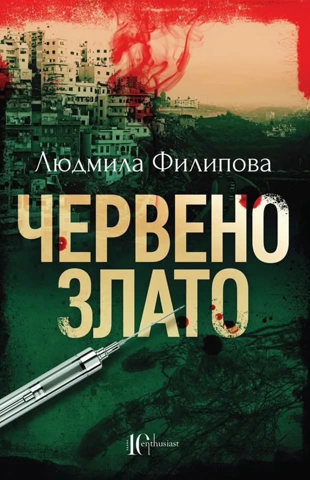 Корица на „Червено злато" — Людмила Филипова