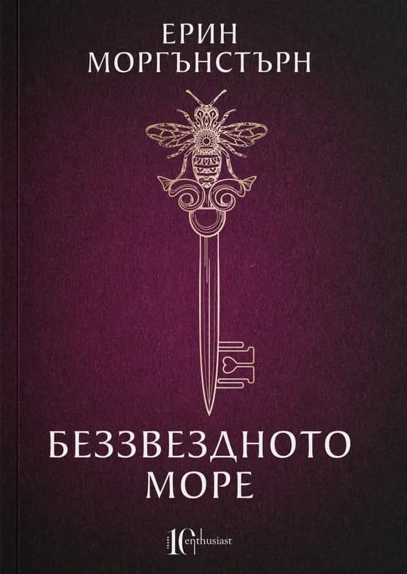 Корица на „Беззвездното море“, Ерин Моргънстърн