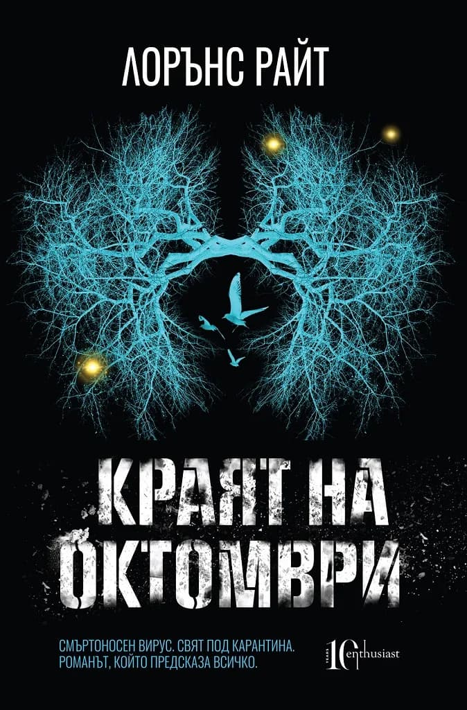 Корица на „Краят на октомври“, Лорънс Райт
