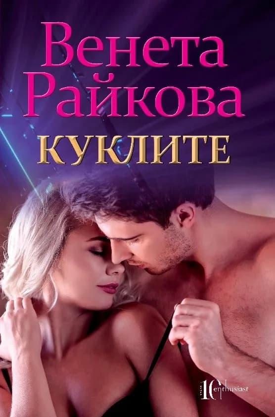 Корица на „Куклите - Венета Райкова“, Венета Райкова