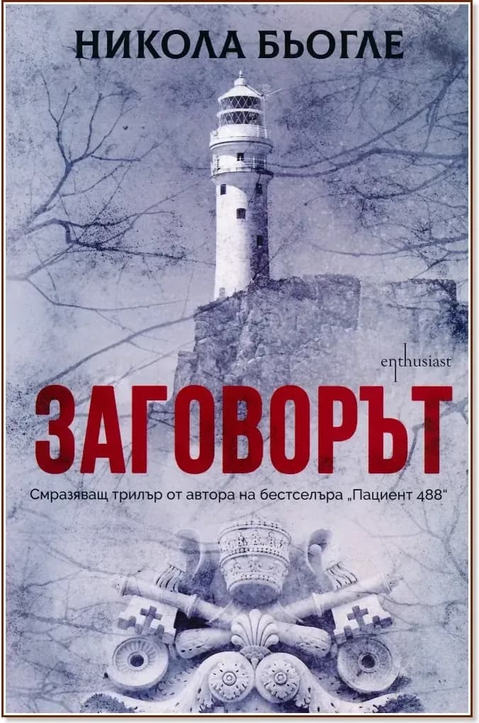 Корица на „Заговорът“, Никола Бьогле