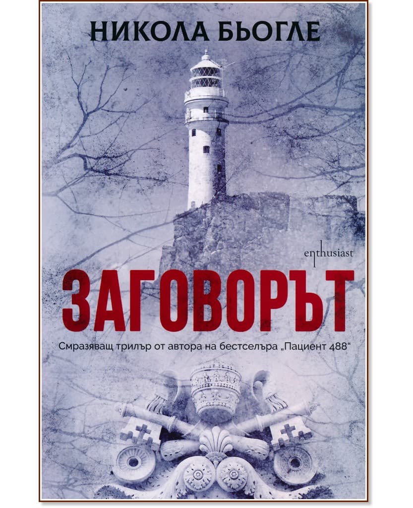 Корица на „Заговорът" — Никола Бьогле