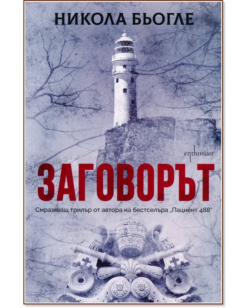 Корица на „Заговорът" — Никола Бьогле