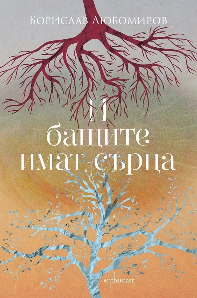 Корица на „И бащите имат сърца“, Борислав Любомиров