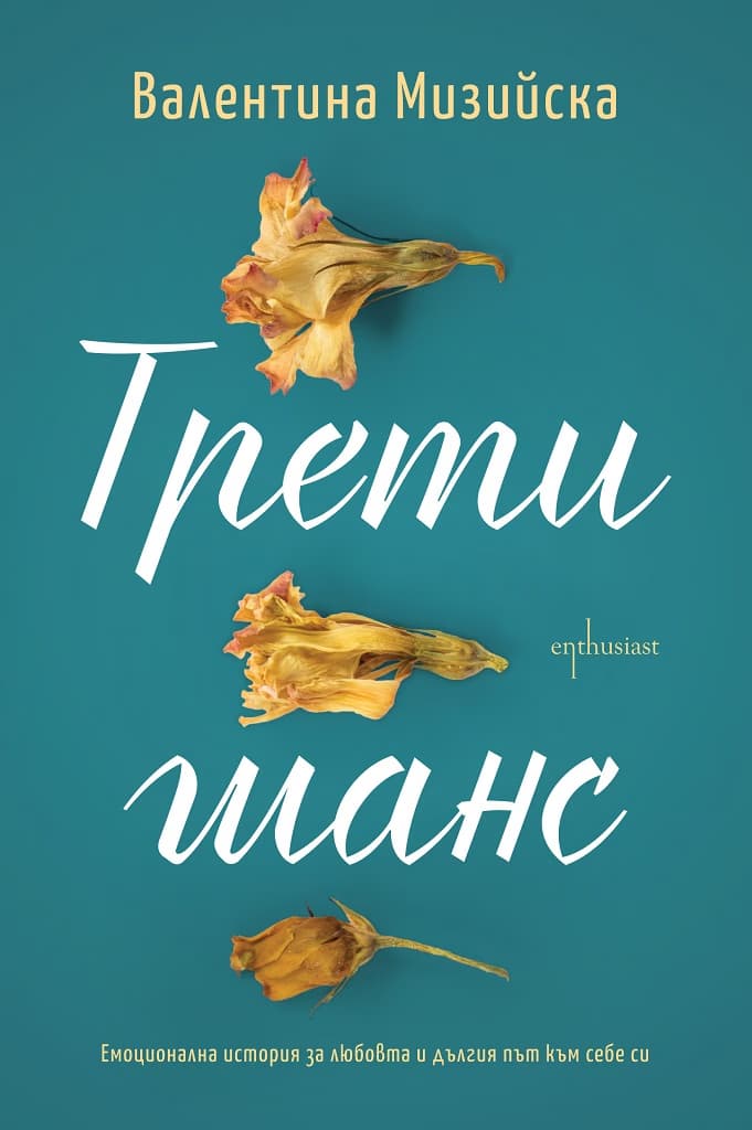 Корица на „Трети шанс" — Валентина Мизийска