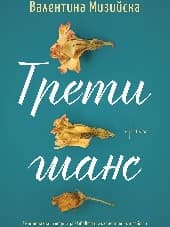 Корица на „Трети шанс"
