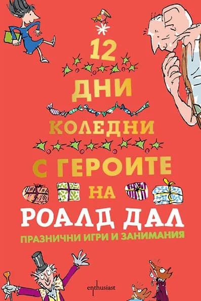Корица на „Дванайсет коледни дни с героите на Роалд Дал“, Роалд Дал