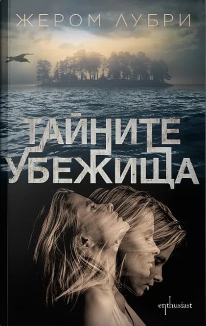 Корица на „Тайните убежища“, Жером Лубри