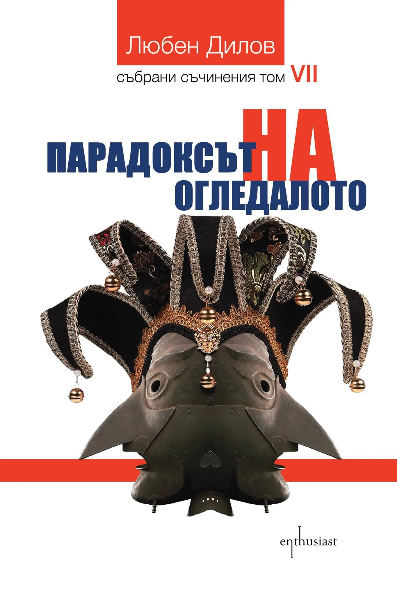Корица на „Парадоксът на огледалото" — Любен Дилов