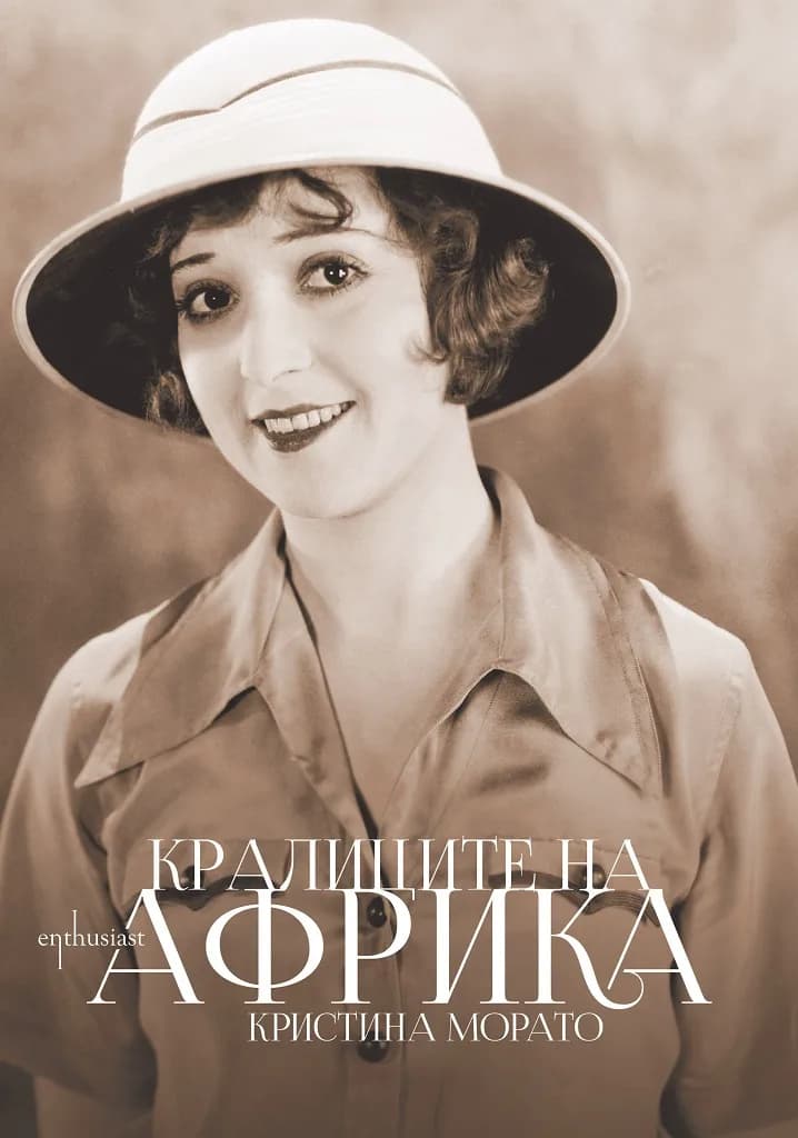 Корица на „Кралиците на Африка" — Кристина Морато