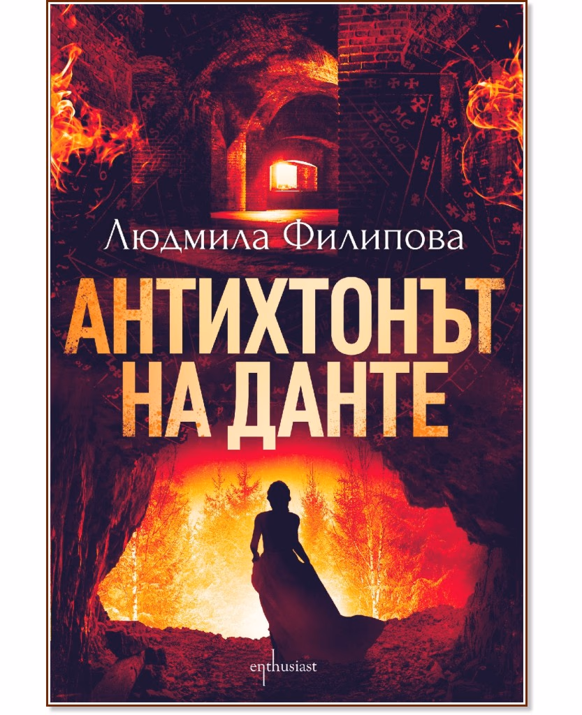Корица на „Антихтонът на Данте" — Людмила Филипова