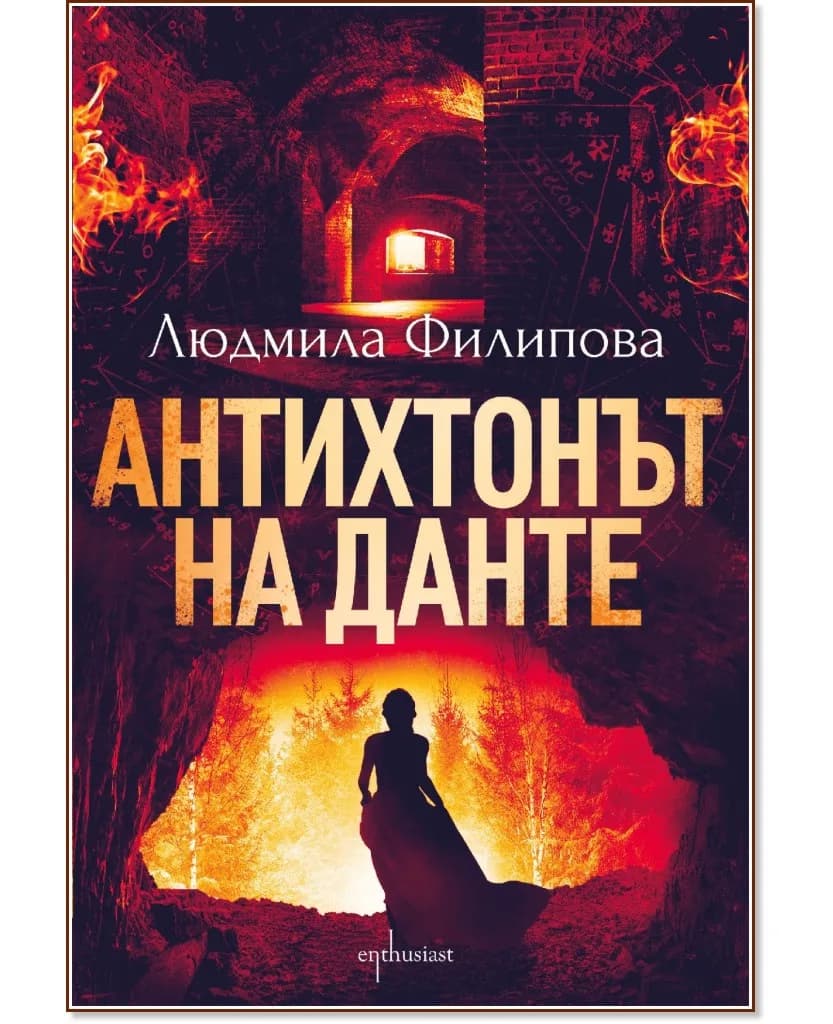 Корица на „Антихтонът на Данте" — Людмила Филипова